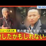 【川崎20歳女性遺体遺棄】「笑っているの見たことない」男の知人/「殺したかもしれない」男の親族/“ストーカー行為”を認めた発言の際も強制捜査は行わず【関連ニュースまとめ】