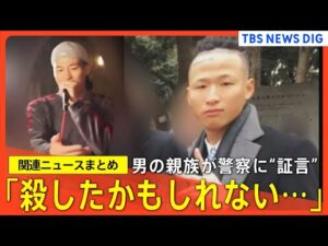 【川崎20歳女性遺体遺棄】「笑っているの見たことない」男の知人/「殺したかもしれない」男の親族/“ストーカー行為”を認めた発言の際も強制捜査は行わず【関連ニュースまとめ】