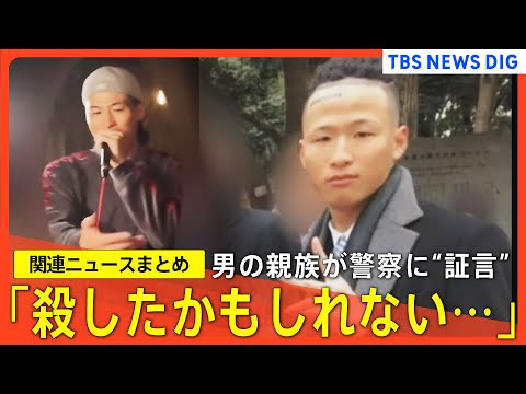 【川崎20歳女性遺体遺棄】「笑っているの見たことない」男の知人／「殺したかもしれない」男の親族／“ストーカー行為”を認めた発言の際も強制捜査は行わず【関連ニュースまとめ】