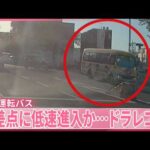 【“ひき逃げ”事件】ドラレコに事故直前の様子  85歳運転マイクロバス交差点に低速進入か