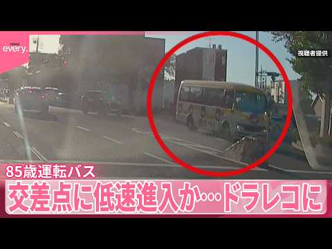 【“ひき逃げ”事件】ドラレコに事故直前の様子  85歳運転マイクロバス交差点に低速進入か