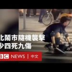 27歲男子台北車站隨機襲擊  至少四死九傷－ BBC News 中文