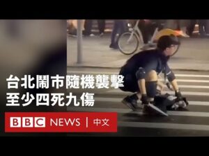 27歲男子台北車站隨機襲擊  至少四死九傷－ BBC News 中文