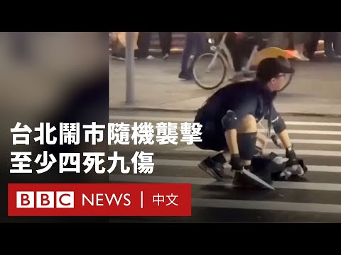 27歲男子台北車站隨機襲擊  至少四死九傷－ BBC News 中文