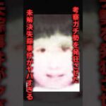 考察ガチ勢を発狂させた未解決失踪事件がヤバすぎる