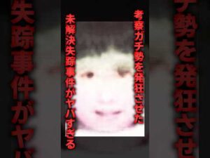 考察ガチ勢を発狂させた未解決失踪事件がヤバすぎる