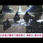 【速報】ひき逃げ事件で男性が死亡　横断歩道を歩行中にはねられたか　神奈川・厚木市(2025年7月3日)