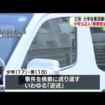 江別市で大学生集団暴行事件 16歳の少年と18歳の男 家庭裁判所が検察官送致「逆送」決定