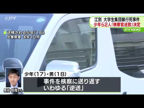 江別市で大学生集団暴行事件　16歳の少年と18歳の男　家庭裁判所が検察官送致「逆送」決定