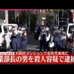 【速報】営業部長の45歳の男を殺人容疑で逮捕へ  東京・大田区のマンションで会社代表“殺害”  警視庁