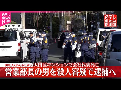 【速報】営業部長の45歳の男を殺人容疑で逮捕へ  東京・大田区のマンションで会社代表“殺害”  警視庁