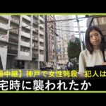 「男が女性を羽交い絞めにしている」エレベーター内“密室”での犯行か…神戸のマンションで女性刺殺事件　犯人は逃走中【現場中継】（2025年8月21日）