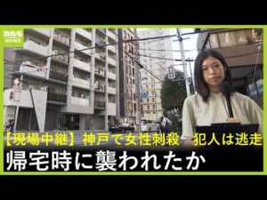 「男が女性を羽交い絞めにしている」エレベーター内“密室”での犯行か…神戸のマンションで女性刺殺事件 犯人は逃走中【現場中継】(2025年8月21日)