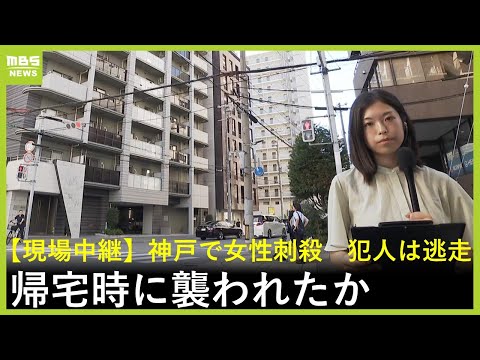 「男が女性を羽交い絞めにしている」エレベーター内“密室”での犯行か…神戸のマンションで女性刺殺事件 犯人は逃走中【現場中継】(2025年8月21日)