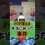 箱積みで実際に起こる事件😱#ひまわり公式 #パチ屋あるある #パチ屋店員 #福山