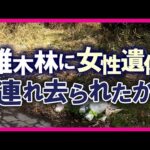 被害女性は「自宅から突然連れ去られたか」　雑木林で見つかった女性の遺体　事件直前には歯科医院を受診　次回予約を済ませる　自宅近くのスーパーで買い物する様子も　被害者の足取りが判明〈カンテレNEWS〉