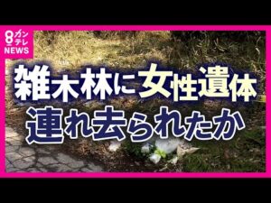 被害女性は「自宅から突然連れ去られたか」 雑木林で見つかった女性の遺体 事件直前には歯科医院を受診 次回予約を済ませる 自宅近くのスーパーで買い物する様子も 被害者の足取りが判明〈カンテレNEWS〉