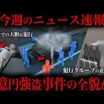 【４億円事件】これ全員怪しくないか？