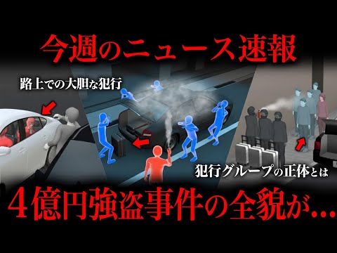 【4億円事件】これ全員怪しくないか?