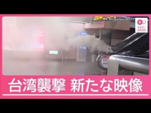 “爆弾”も製造か 台湾14人殺傷事件「犯行計画書」見つかる【サタデーステーション】(2025年12月20日)