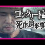 「遺体は姉の娘。十数年前にコンクリート詰めにした」 "コンクリート詰め"にした遺体が発見 死体遺棄容疑で逮捕の男「しつけで叩いたら翌朝冷たくなっていた」 〈カンテレNEWS〉