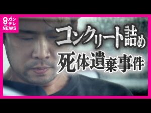 「遺体は姉の娘。十数年前にコンクリート詰めにした」 "コンクリート詰め"にした遺体が発見 死体遺棄容疑で逮捕の男「しつけで叩いたら翌朝冷たくなっていた」 〈カンテレNEWS〉