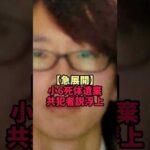 【急展開】京都小6死体遺棄に共犯者説が浮上