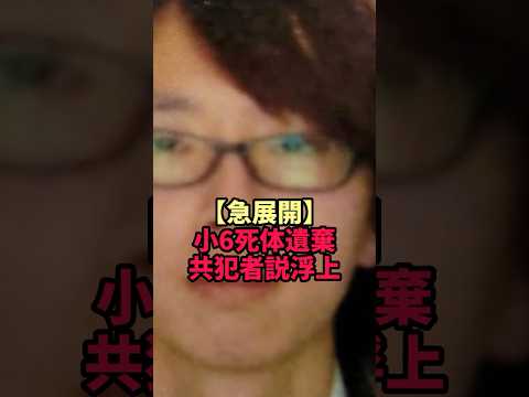 【急展開】京都小6死体遺棄に共犯者説が浮上