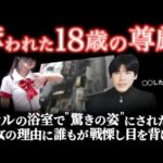 彼女のこの"状況"は酷すぎて報道ができなかった..記事で明らかとなった衝撃事件＜池袋18歳元地下アイドル殺害事件＞教育・防犯