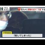 事件前日に“下見”か…防犯カメラに容疑者の男がうろつく姿　マンション地下駐車場で男性殺害　兵庫・姫路市