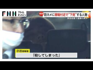 事件前日に“下見”か…防犯カメラに容疑者の男がうろつく姿 マンション地下駐車場で男性殺害 兵庫・姫路市