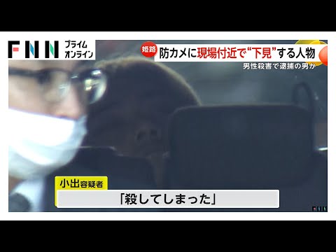 事件前日に“下見”か…防犯カメラに容疑者の男がうろつく姿 マンション地下駐車場で男性殺害 兵庫・姫路市