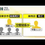 親子4人死亡の母親名義マンションから27歳男性遺体　男性の携帯が母親の車に…2人は交際か　“寝込み”襲われた可能性（2025/12/24）