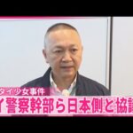 【12歳タイ少女“性的接客”事件】タイ警察幹部ら来日  日本側と協議へ