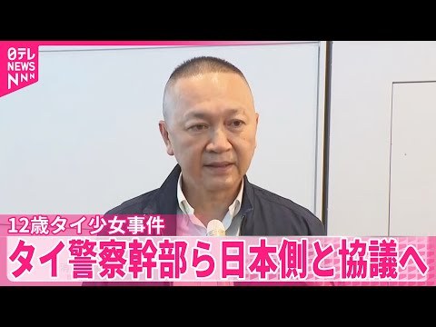 【12歳タイ少女“性的接客”事件】タイ警察幹部ら来日  日本側と協議へ