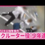 【金塊約2キロ強奪事件】“リクルーター役”少年を新たに逮捕  東京・葛飾区