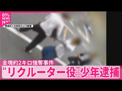 【金塊約2キロ強奪事件】“リクルーター役”少年を新たに逮捕  東京・葛飾区