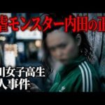 【旭川女子高生事件】残虐モンスター内田の正体と残されたある謎