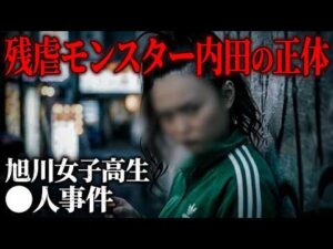【旭川女子高生事件】残虐モンスター内田の正体と残されたある謎