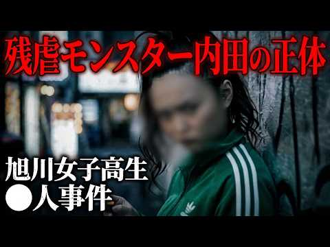 【旭川女子高生事件】残虐モンスター内田の正体と残されたある謎
