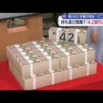 “令和の4億円事件”奪われた多額の現金…どこに？　容疑者は川崎方面に逃走か【スーパーJチャンネル】(2026年1月30日)