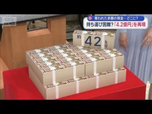 “令和の4億円事件”奪われた多額の現金…どこに？　容疑者は川崎方面に逃走か【スーパーJチャンネル】(2026年1月30日)