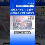 【未解決事件】女子高校生など3人射殺 東京・八王子市「ナンペイ事件」から31年 元捜査員が注目する「閉店間際の出来事」とは｜TBS NEWS DIG #shorts