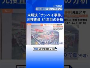 【未解決事件】女子高校生など3人射殺 東京・八王子市「ナンペイ事件」から31年 元捜査員が注目する「閉店間際の出来事」とは｜TBS NEWS DIG #shorts