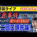 【ライブ配信】木原事件（安田種雄さん不審〇事件）木原郁子に対する 1億円の損害賠償請求 第二回口頭弁論！【小川泰平の事件考察室】# 2831