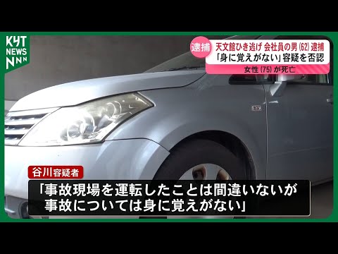 天文館ひき逃げ事件で男(62)逮捕 「身に覚えがない」容疑否認 女性(75)が頭強く打ち死亡