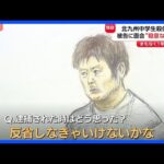 【北九州市・中学生2人殺傷事件から1年】平原政徳被告と面会取材「反省しなきゃいけないかな」｜TBS NEWS DIG