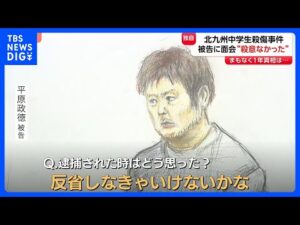 【北九州市・中学生2人殺傷事件から1年】平原政徳被告と面会取材「反省しなきゃいけないかな」｜TBS NEWS DIG