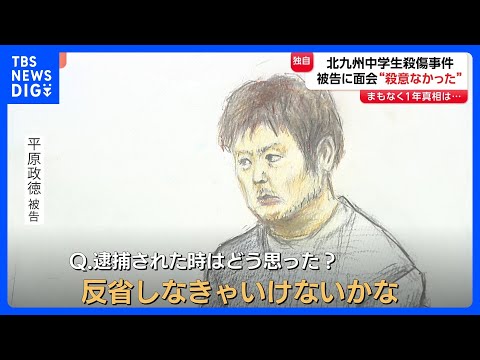 【北九州市・中学生2人殺傷事件から1年】平原政徳被告と面会取材「反省しなきゃいけないかな」｜TBS NEWS DIG