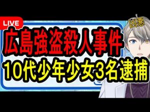 【広島強盗殺人事件】広島県警が会見で怒りを滲ませる…16歳から18歳の少年少女たちの犯行の全容がヤバすぎた【かなえ先生の解説】